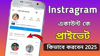 Instagram account kivabe private korbo 2024  How to make instagram account private 2025 [upl. by Chiou375]