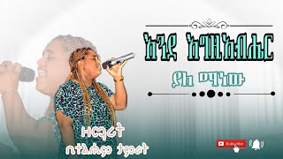 Bethelhem Tamirat quotእንደ እግዚአብሔር ያለ ማነውquot Ende Egziabher Yale Manew ቤተልሄም ታምራት [upl. by Ahsemaj266]