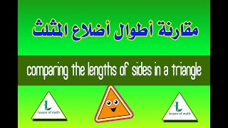 Comparing the lengths of sides in a trianglePrep2Geometryمقارنة أطوال أضلاع المثلثlesson of math [upl. by Sothena]