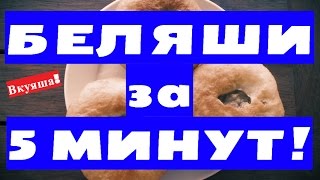 БЕЛЯШИ с мясом видео рецепты Тесто для беляшей на воде кефире Как приготовить беляши с мясом [upl. by Ssidnac]