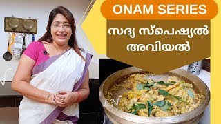 Onam Series 4 How to Make Tasty Sadya Style Aviyal  സദ്യ സ്പെഷ്യൽ അവിയൽ  Lekshmi Nair [upl. by Ahsital557]