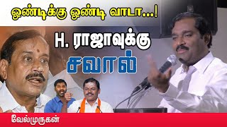 சங்கிகளுக்கு சவுக்கடி  வேல்முருகன் மரண மாஸ் பேச்சு  Velmurugan speech [upl. by Hatcher]