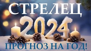 СТРЕЛЕЦ ♐ НОВЫЙ ГОД 2️⃣0️⃣2️⃣4️⃣ Прогноз на 2024 год👍Таро прогноз гороскоп для Вас [upl. by Imailiv]