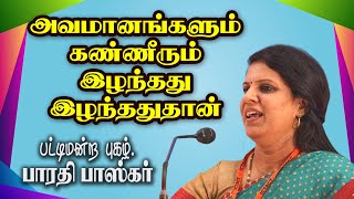 அவமானங்களும் கண்ணீரும் இழந்தது இழந்ததுதான் DrBharathi Baskar Mass Speech [upl. by Canotas]