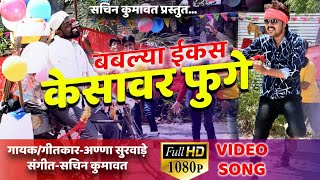 Bablya ekas kesavar fuge  superhit ahirani video song [upl. by Besse776]