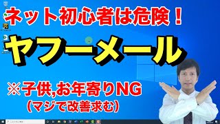 【使うと危険】Yahooメールアドレスと迷惑メールをゼロにするやり方子供やお年寄りなどネットセキュリティが弱い人にヤフーメールは使わせないこと【初心者向けパソコン教室PC部】 [upl. by Rogergcam]