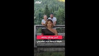 أنس بوخش يكشف حقيقة ارتباطه بدينا الشربيني [upl. by Nolrev590]