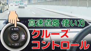 【高速走行初体験】アダプティブ・クルーズ・コントロール徹底解説｜全車速追従機能｜便利すぎて運転手何する？怖くて触らないのはもったいない【名古屋高速】全然怖くないですよ〜 [upl. by Acnaiv]