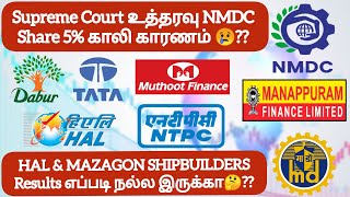 Supreme Court உத்தரவு NMDC Share 5 காலி காரணம் 😢 HAL amp MAZAGON Results எப்படி நல்ல இருக்கா🤔 [upl. by Garfield]