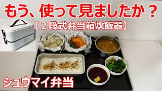 【弁当箱炊飯器】もう、使って見ましたか？ [upl. by Dodson]