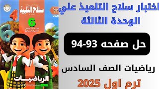 حل صفحه 9394 اختبار سلاح التلميذ علي الوحدة الثالثة رياضيات سنه سادسه ترم اول 2025 [upl. by Hughes]