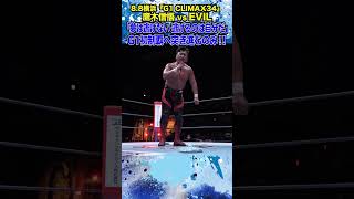 【新日本プロレス】＜88横浜 G1 CLIMAX 34＞「夢は逃げない 逃げるのは自分だ」G1初制覇へ突き進むのみ！！ shorts [upl. by Haskins]