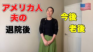 【国際結婚】アメリカ生活、アメリカ夫の退院後、今後、老後 [upl. by Enelime]