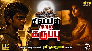 Sivappin Niram Karuppu  சிவப்பின் நிறம் கருப்பு  Rajesh Kumar Novel  Tamil Audiobooks [upl. by Dduj109]