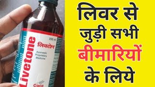 लीवर से जुड़ी सभी बिमारियों के लिये Livetone syrup Review in Hindi DosageBenefits [upl. by Barty]