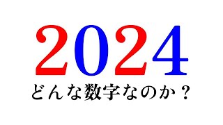 【観察】2024がどんな数字なのか紹介！ [upl. by Isidoro]