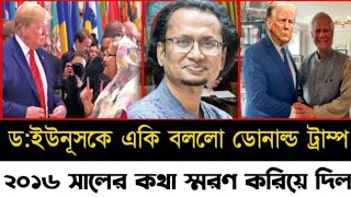 ড ইউনূসকে একি বললো ডোনাল্ড ট্রাম্প l ২০১৬ সালের কথা স্মরণ করিয়ে দিল l Zaheds Take l [upl. by Theressa]