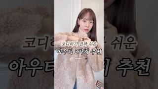 이제 겨울핏예쁜 코트추천3가지💙직장인데일리룩 코트추천출근룩 [upl. by Novehs]