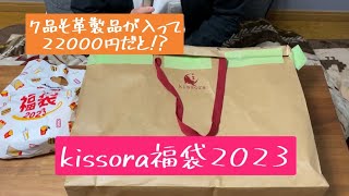 【完売必至】大人気福袋のkissoraを購入しました！当たりかハズレか？？？ [upl. by Careaga843]