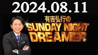 有吉弘行のSUNDAY NIGHT DREAMER 2024年08月11日 [upl. by Madeleine693]