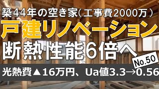 【工事費用2000万円！築44年戸建リノベーション 断熱編】（光熱費シミュレーション）in福島県郡山市 [upl. by Rehpretsirhc]