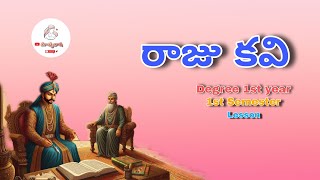 రాజు  కవి  Degree 1st year  1st semester  Raju  Kavi lesson  Telugu  Matrubhasha [upl. by Wurster]