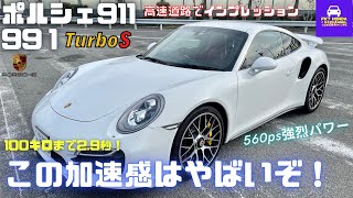 【激速】ポルシェ911ターボSを試乗（991型）★560PSの強烈加速！100kmhまで？秒！★PORSCHE930turboや935やカレラRS★FK7 HONDAくるまCHANNEL VOL90 [upl. by Edee]