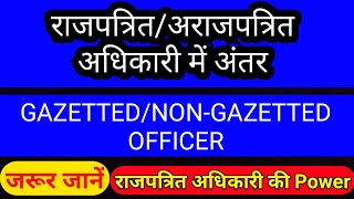 Gazetted And Nongazetted Officer Difference  राजपत्रित एवं अराजपत्रित अधिकारी में अंतर  studytime [upl. by Iblehs905]