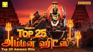 Top 25 Amman Songs  Symphony Amman Songs  டாப் 25 அம்மன் பாடல்கள்  சிம்போனியின் அம்மன் பாடல்கள் [upl. by Sillyhp120]