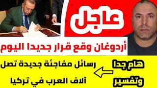 رسائل مفاجئة جديدة تصل آلاف العرب في تركيا 📌عاجل أردوغان وقع مرسوما جديدا اليوم وتغييرات كبيرة [upl. by Beore]