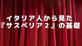 イタリア人から見た『サスペリア２』の基礎 [upl. by Jacqueline771]