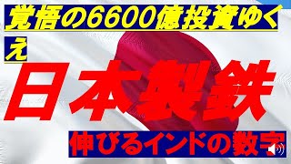 投資カフェ49 日本製鉄はまぎれもないインド銘柄。将来、インド比率は30％に向かう。 [upl. by Mallory]