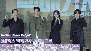 S영상 송승헌·김우빈 ·강유석·이솜 전설의 택배기사 넷플릭스 드라마 택배기사 제작발표회 [upl. by Weaks816]