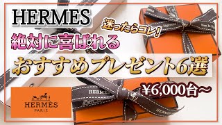 【エルメス】女子ウケの最高峰！予算1万円で絶対に喜ばれるプレゼント【もう迷わない】 [upl. by Aehcsrop532]