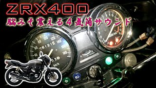 【カワサキの4気筒】1994年式カワサキ ZRX400 フル加速  4気筒エンジンの迫力サウンド体験！ 巡航回転数 エンジン始動【ベタ捻り】KAWASAKI 4気筒【高音質】 [upl. by Bette]