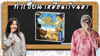 Lost Cities  วิธีเล่น โดย JayC  Board Game Wanderer  ทำเซียนเหมือนเรียนมา สอนบอร์ดเกม [upl. by Portland]