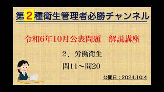 【二種】令和６年10月公表問題 解説講座（２．労働衛生） [upl. by Whitford]