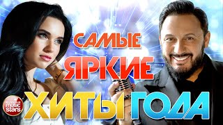 САМЫЕ ЯРКИЕ ХИТЫ ГОДА ⍟ 50 ЛУЧШИХ ПЕСЕН ⍟ THE BRIGHTEST HITS OF THE YEAR ⍟ [upl. by Aryc]