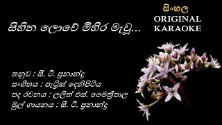 Sihina Lowe Mihira  සිහින ලොවේ මිහිර  KARAOKE CT FernandoLalith S MaithripalaPatrick Denipitiya [upl. by Dorthy]