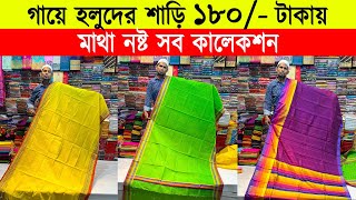 Gaye holuder saree🔥biye gaye holuder saree price in bd  gaye holud saree price in bangladesh 2024 [upl. by Baten]