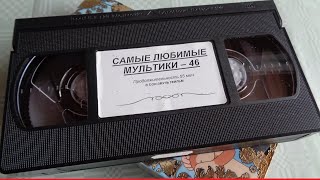 Мультик КАНИКУЛЫ В ПРОСТОКВАШИНО снятый с VHS кассеты Мультфильм из моей коллекции видеокассет VHS [upl. by Flss]