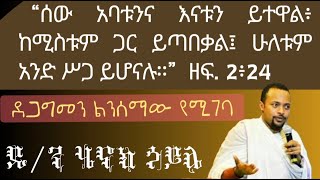 ሰው እናትና አባላቱን ይተዋል ዲን ሄኖክ ኃይሌ ስብከት Dn henok haile new sibket [upl. by Nylrebmik]