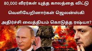 80000 வீரர்கள் யுத்த காலத்தை விட்டு வெளியேறினார்கள் ஜெலன்ஸ்கி அதிர்ச்சி வைத்தியம் கொடுத்த ரஷ்யா [upl. by Rednaxela]