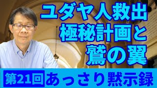 ユダヤ人救出極秘計画と鷲の翼｜あっさり黙示録＃21 [upl. by Eittap]