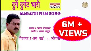 Durge Durgat Bhari  दुर्गे दुर्घट भारी  Ajay Atul Hit Song  Sagarika Music Marathi [upl. by Kerns]