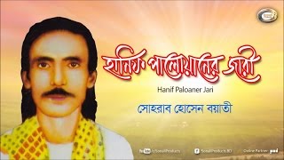 Sohrab Hossain  Hanif Paloaner Jari  Bangla Jari Gaan [upl. by Wenonah205]