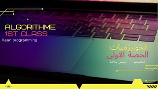 تعلم البرمجة  algorithme 1 algorithm programming [upl. by Erdman]