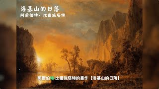 【洛基山的日落】作者：阿爾伯特·比爾施塔特  0048 [upl. by Louanne319]