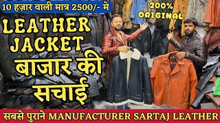 LEATHER JACKET बाजार की सचाई  200 ORIGINAL COAT RACER BOMBER LONG FUR JACKETS  SARTAJ LEATHER [upl. by Pollux]