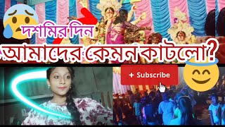 দশমির দিন আমাদের কেমন কাটলোকোথায় কোথায় গেলামpl dance world 🌎 [upl. by Nettle40]